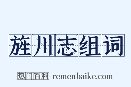 旌川志组词是什么意思的图片